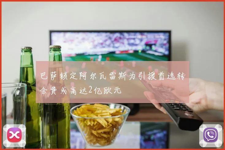 巴萨锁定阿尔瓦雷斯为引援首选转会费或高达2亿欧元