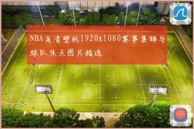 NBA高清壁纸1920x1080赛事集锦与球队焦点图片精选